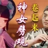 【原神】国家队申请内卷！中央乐团首席筚篥管子演奏《神女劈观》，互相伤害卷起来吧！