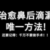 鼻后滴漏综合征系统讲解，彻底治愈的唯一方法（鼻甲肥大、过敏性鼻炎、鼻后滴漏、哮喘患者请看过来