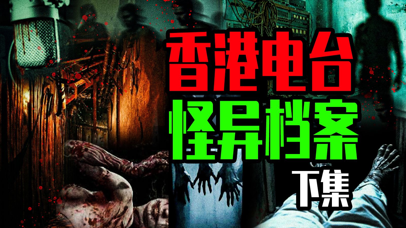 【邓肯】深夜的“鬼新娘”丨灵堂中的执念丨跨越生死的求助！香港电台恐怖热线，离奇恐怖事件【下】