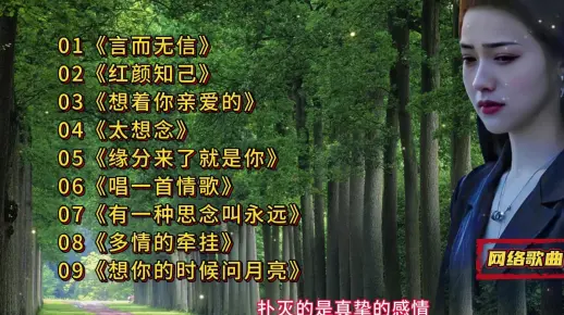 【网络歌曲】《言而无信》《红颜知己》《想着你亲爱的》