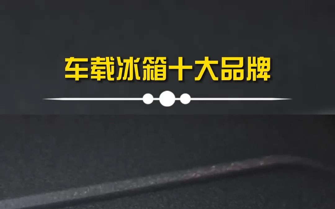 车载冰箱十大品牌排名来了，你心动了吗？