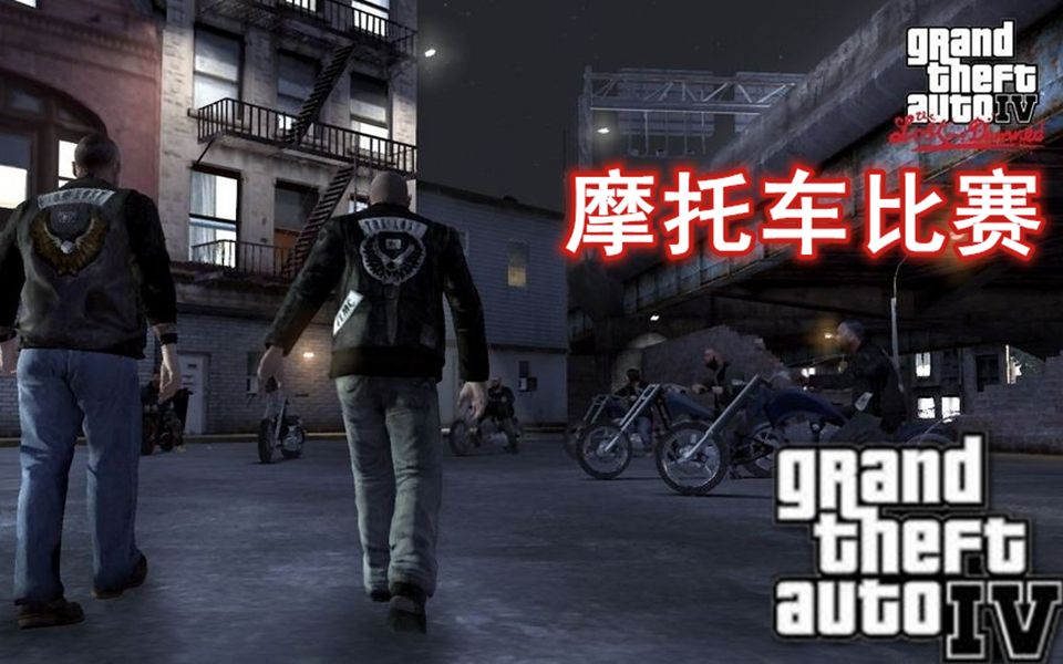 活动作品gta4失落与诅咒摩托车比赛合集