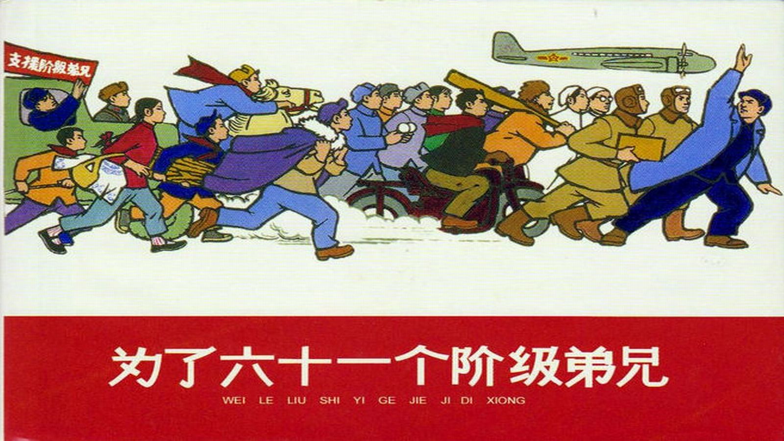 1960.为了六十一个阶级弟兄（崔嵬、田方、谢添、张平）