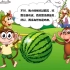 故事猴王吃西瓜