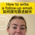 How to write a follow-up email ? 如何撰写跟进邮件 Polite! Profession