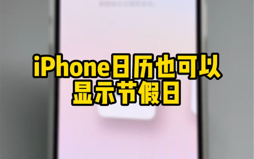 iPhone日历也可以显示节假日哔哩哔哩bilibili