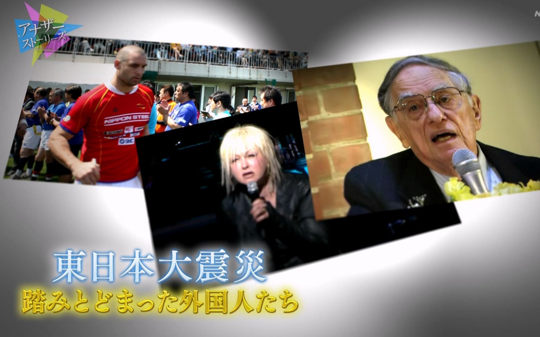 [日字]アナザーストーリーズ 运命の分岐点「东日本大震灾 踏みとどまった外国人たち」20230310哔哩哔哩bilibili