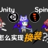 【游戏开发课堂】Unity + Spine 怎么实现换装？