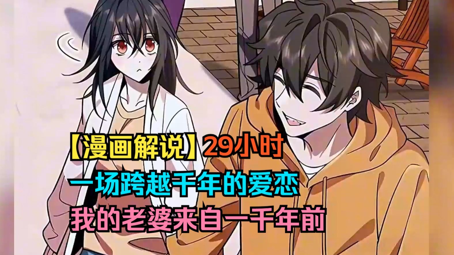 【漫画解说】一场跨越千年的爱恋 我的老婆来自一千年前