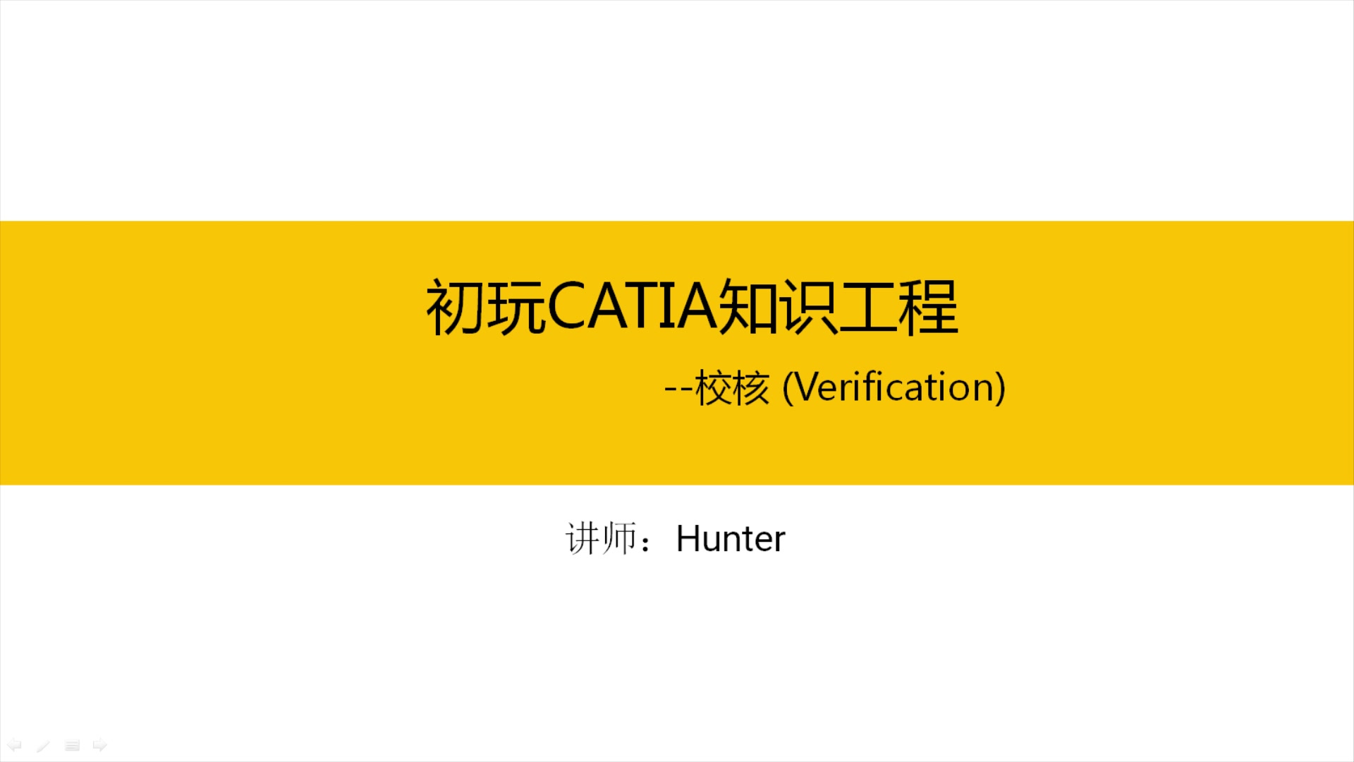 IND4汽车人:初玩CATIA知识工程之校核哔哩哔哩bilibili