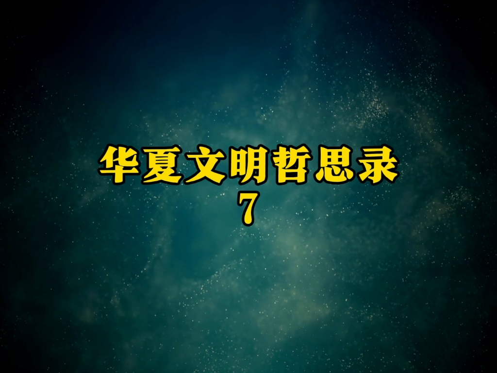 华夏文明哲思录-7