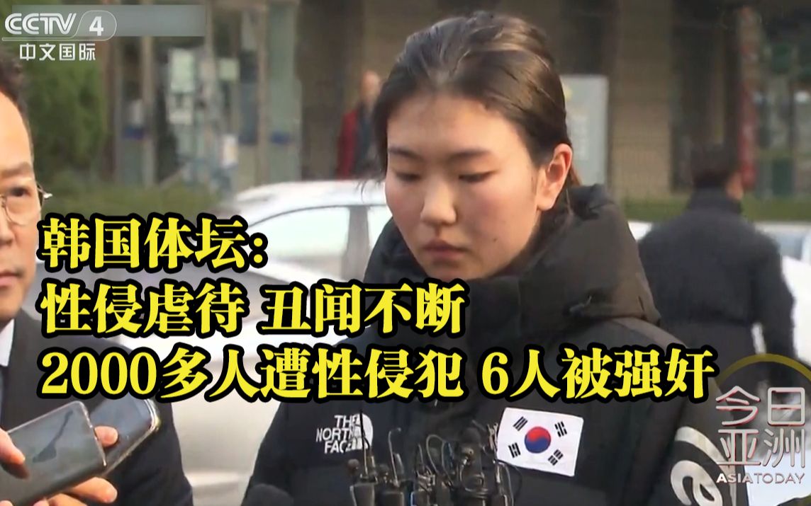 韩国体坛：性侵虐待丑闻不断 2000多中小学运动员曾遭性侵犯 6人被强奸