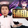 【粤知一二】大乔孙膑蔡文姬等辅助观看了此视频