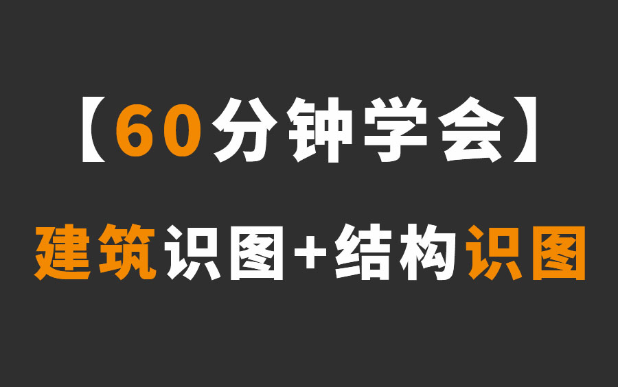 建筑识图视频教程全集，建筑识图入门基础知识