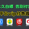 3分钟教你用Python永久白嫖VIP付费音乐（附源码），小白也能轻松学会，彻底实现听歌自由