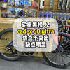 轮组黑榜之cadex——不值得买