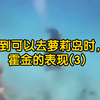 听到可以去萝莉岛时，霍金的表现