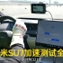 小米SU7新能源汽车0-100加速测试 刹车制动最好成绩36.08