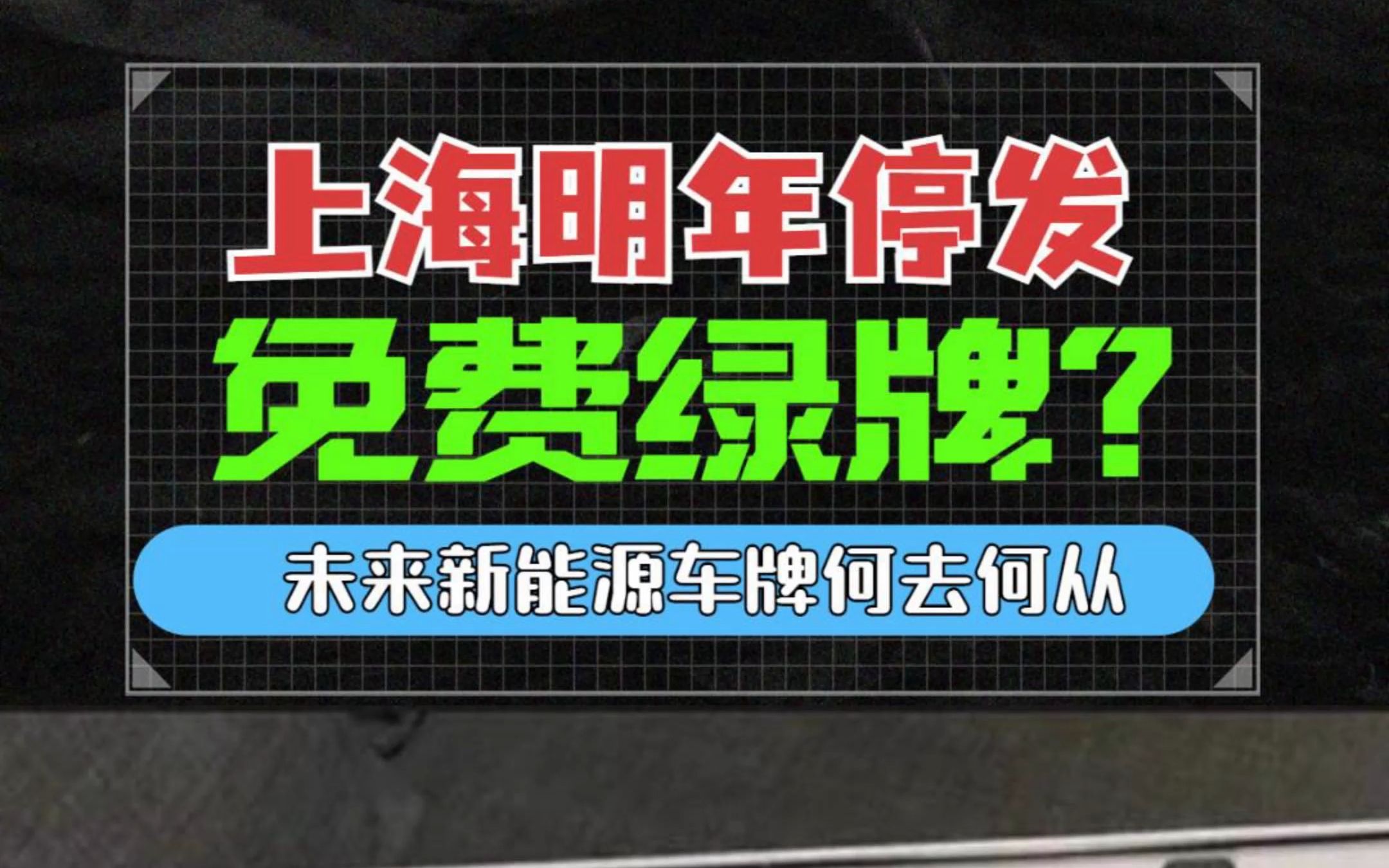 明年上海不再发放免费绿牌后,新能源车牌会何去何从?哔哩哔哩bilibili