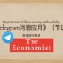 英语视译《电报Telegram消息应用》- 节选自《The Economist》