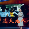 “一群会说话的人，在天地人心的舞台