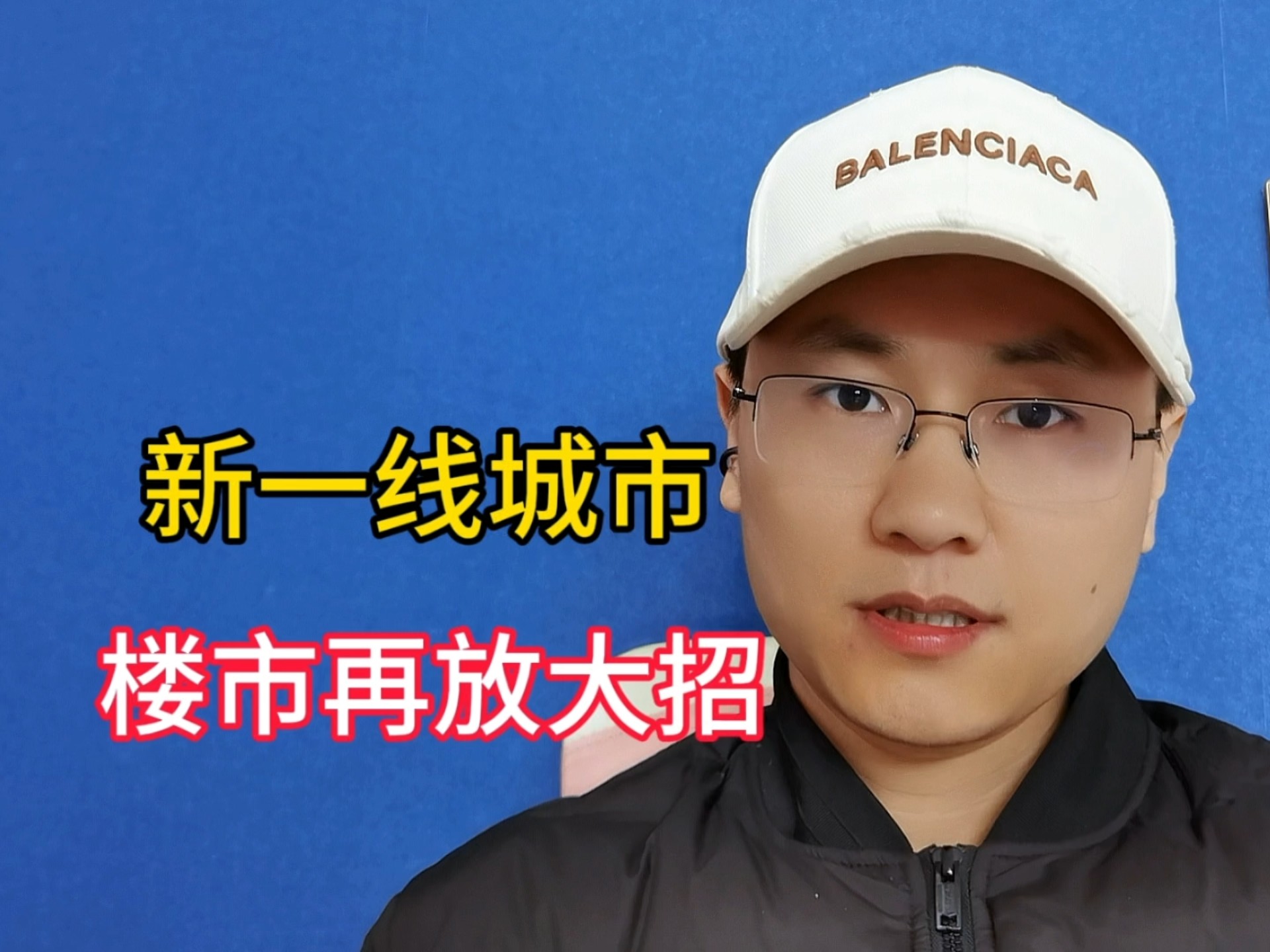 新一线城市，楼市再放大招