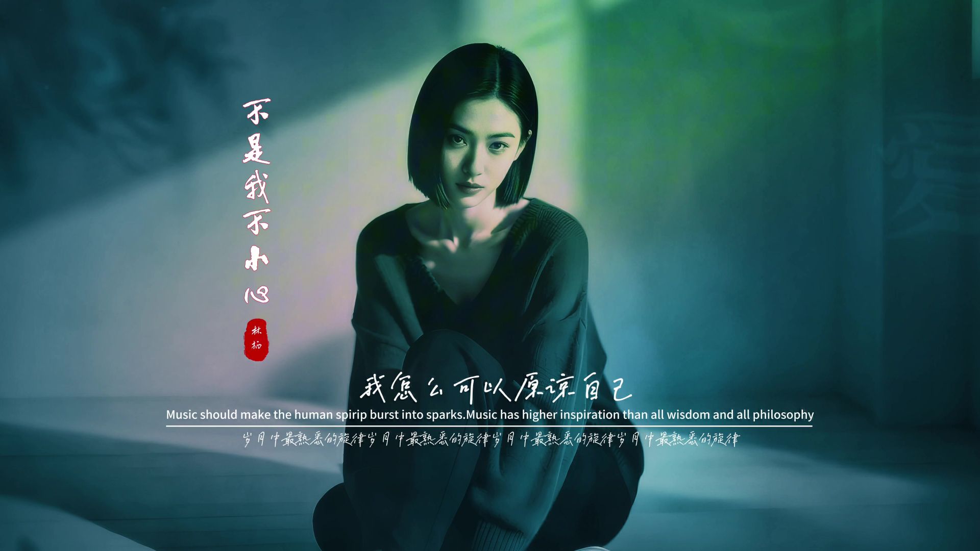 林栖《不是我不小心》无损音质完整版饭制MV「深情女版」