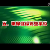 眼保健操完整版