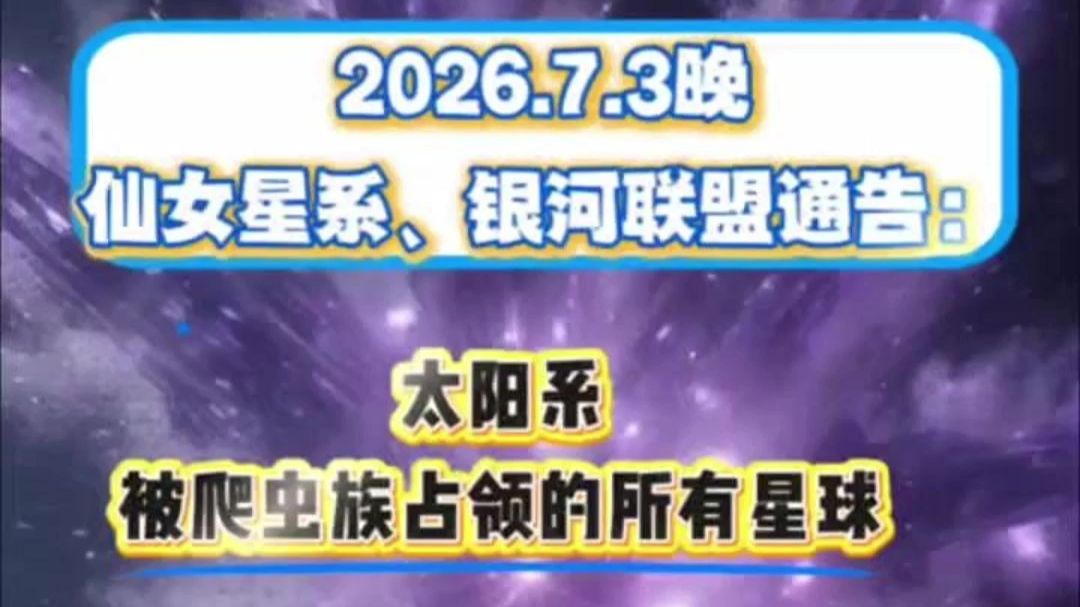 仙女星系、银河联盟2026年7月3日通告