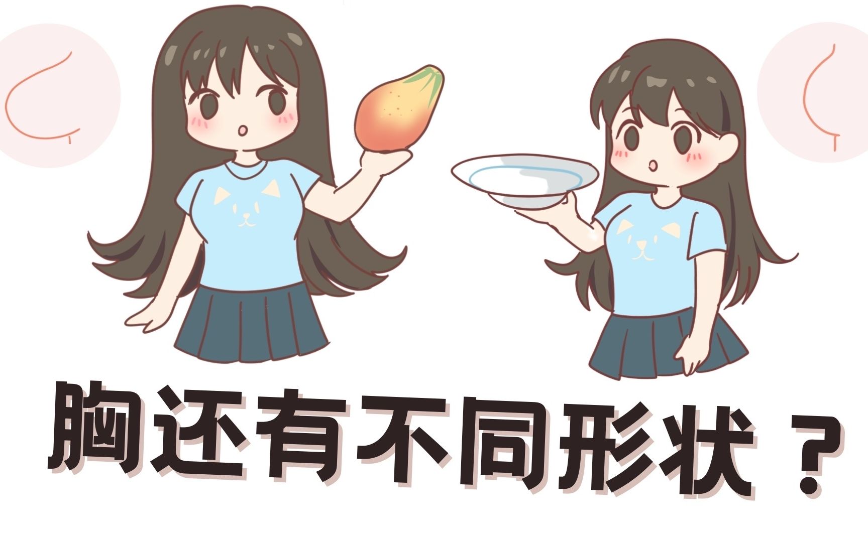 原来胸部有那么多形状？#奶糖派科普#