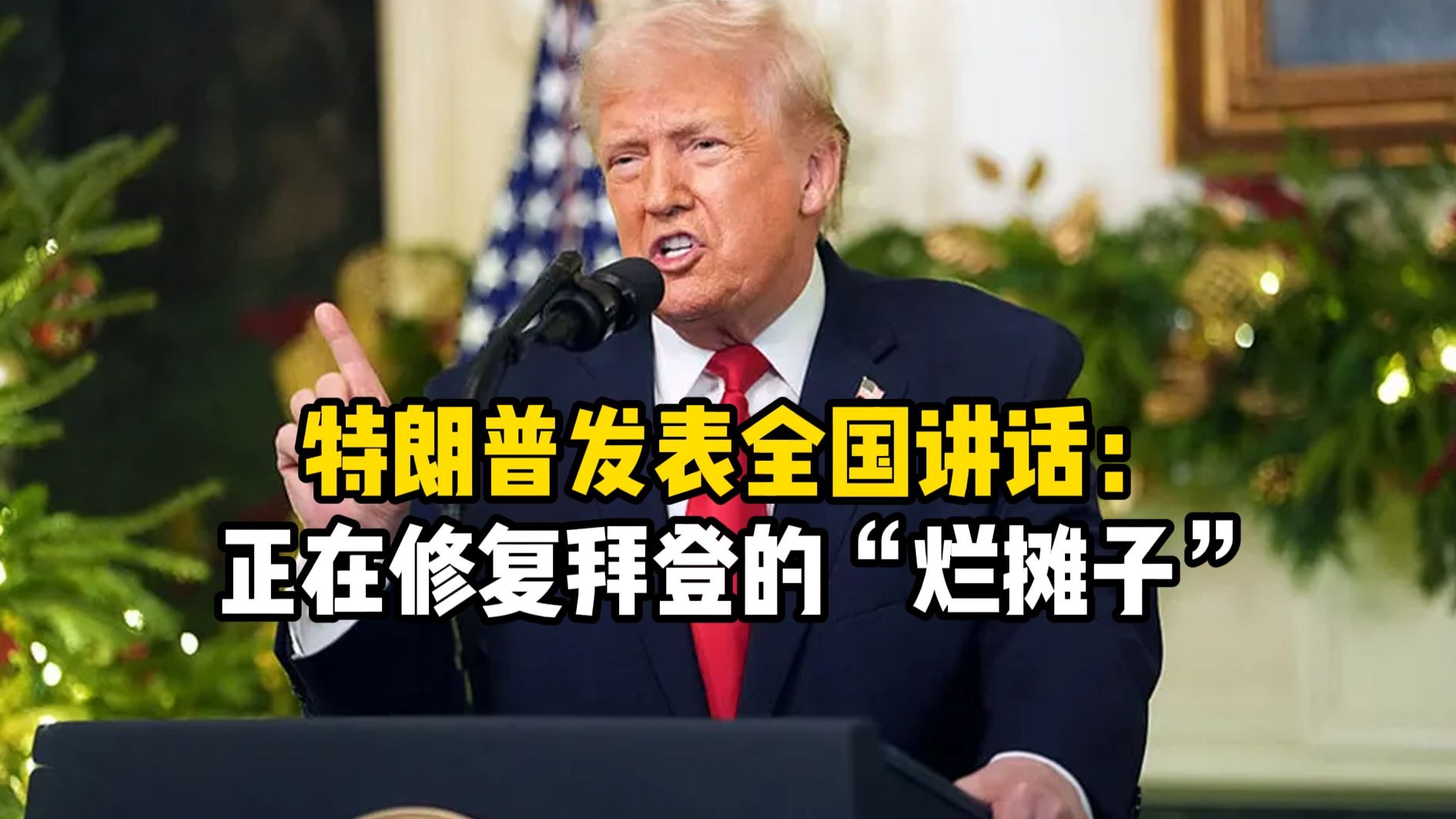 【完整版】特朗普发表全国讲话：正在修复拜登的“烂摊子”