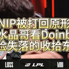 NIP被TES打回原形，水晶哥看Doinb一脸失落的收拾东西_电子竞技热门视频