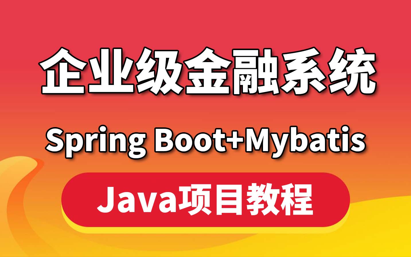 Springboot金融项目企业级开发实战，从0到1搭建全网最全面的Java互联网金融系统！【java项目教程】