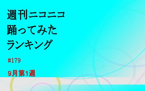 周刊NicoNico舞蹈Rank #179 【9月第1周】哔哩哔哩bilibili