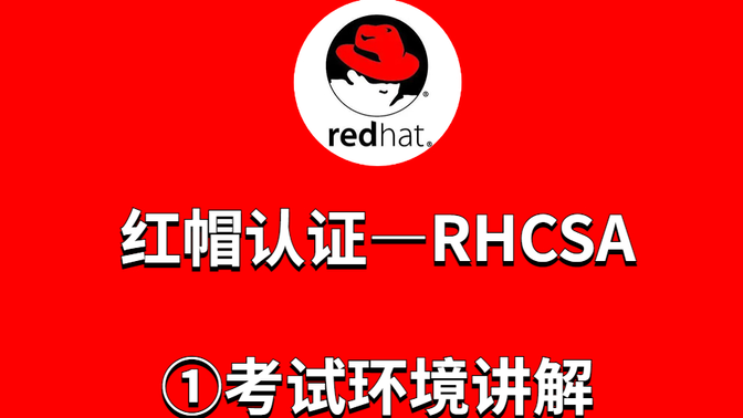 红帽Rhcsa初级认证-①考试环境讲解