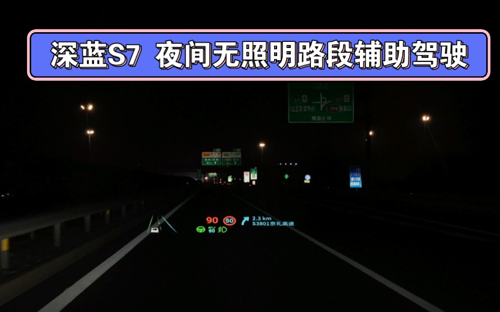 深蓝S7 夜间高速无路灯路段自适应巡航