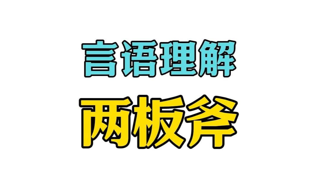 言语理解用“因果”“对比”两板斧，砍出正确重点！