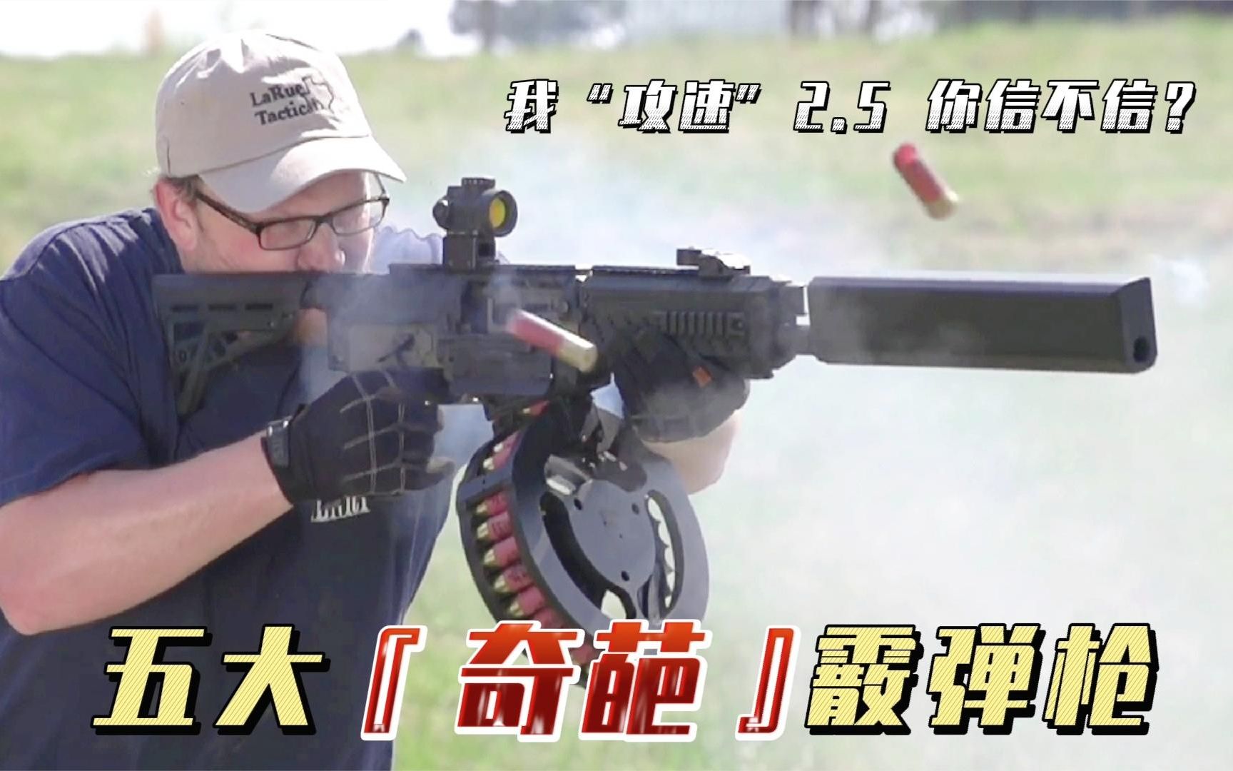 五大奇葩霰弹枪，最快的猎枪火力强压AA12，最大猎枪得用卡车拉？