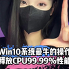 Win10系统史上最强操作，可以释放CPU99.99%的性能，赶紧试试吧 #程序员  #电脑小技巧  #干货分享