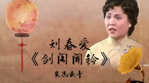 【骆派京韵大鼓】刘春爱 - 《剑阁闻铃》较早实况录音