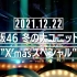 日向坂46 冬の大ユニット祭り”X’masスペシャル”