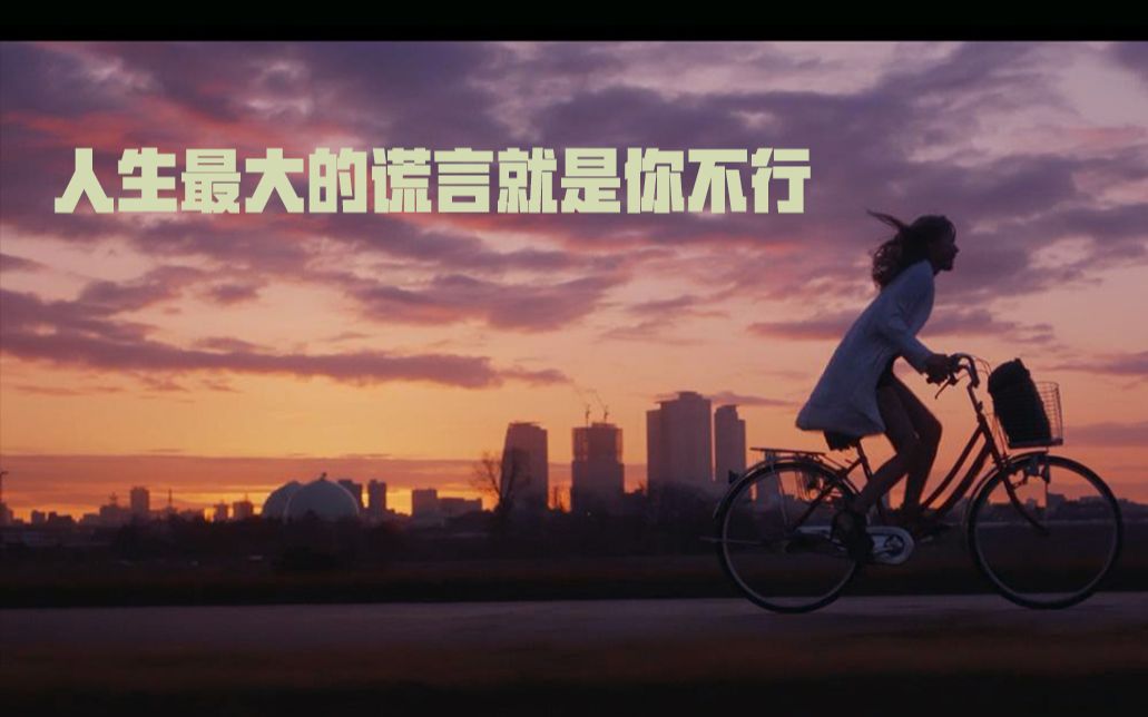 【垫底辣妹】【追梦赤子心】【励志】人生最大的谎言就是你不行