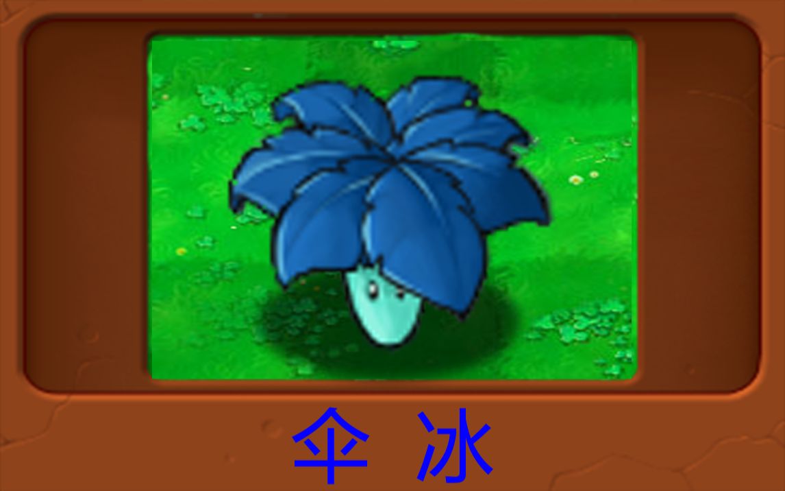 大家是如何评论:新植物：伞冰[一次目更~]的第1张示图