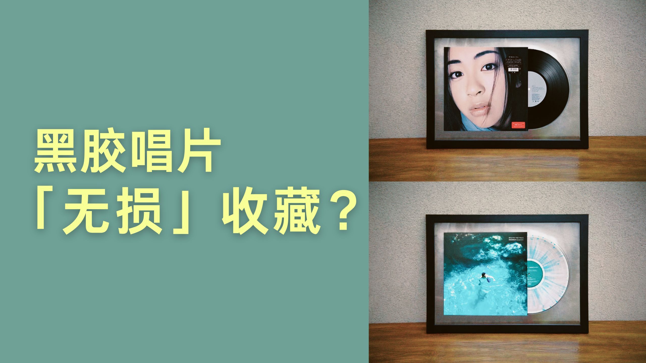 【黑胶框】不伤唱片，黑胶装裱避几大雷点你都中了吗 | 安利向