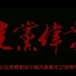 【剪辑】建党伟业，祝中国共产党成立98周年