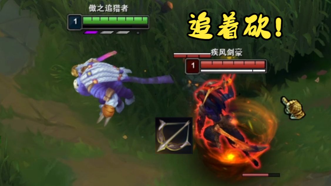 这就是1级多兰弓亚索吗！？