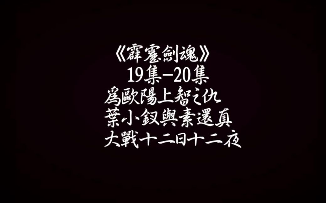 十二天十二夜大战霹雳剑魂1920素还真大战叶小钗