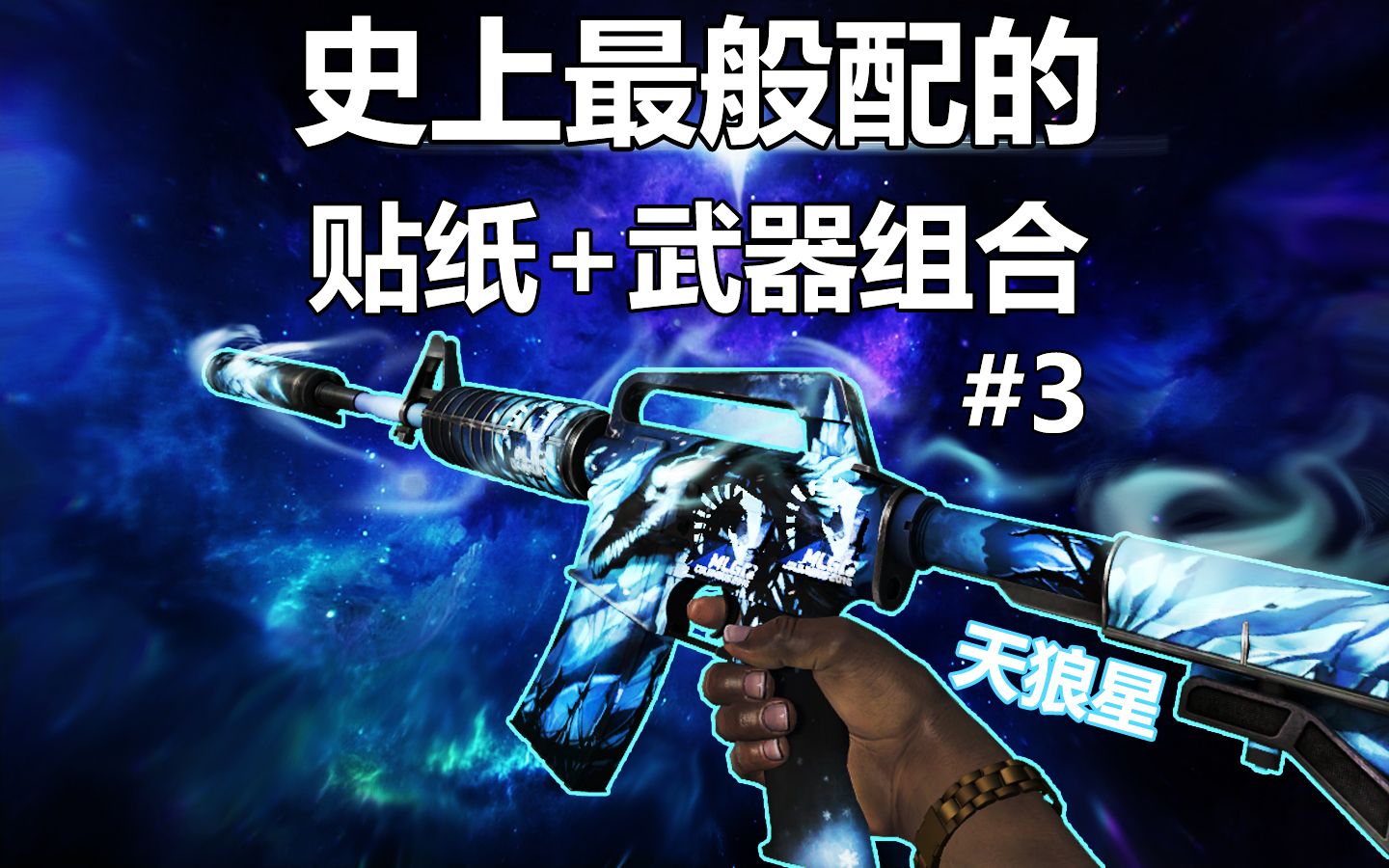 【CSGO】完美！史上最般配的贴纸+武器组合！#3 M4A1-S