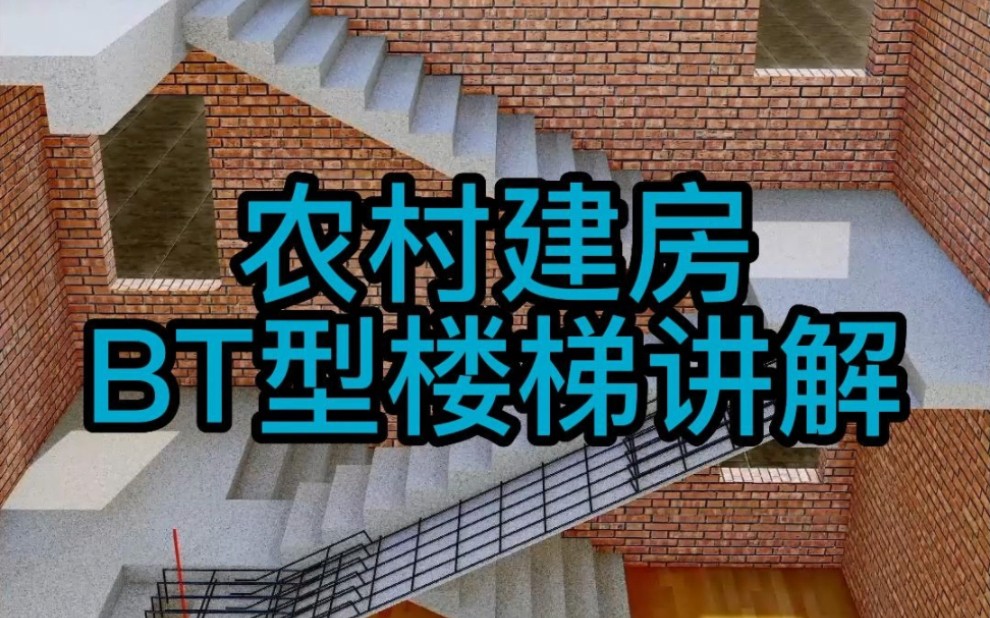 农村建房，BT型楼梯讲解