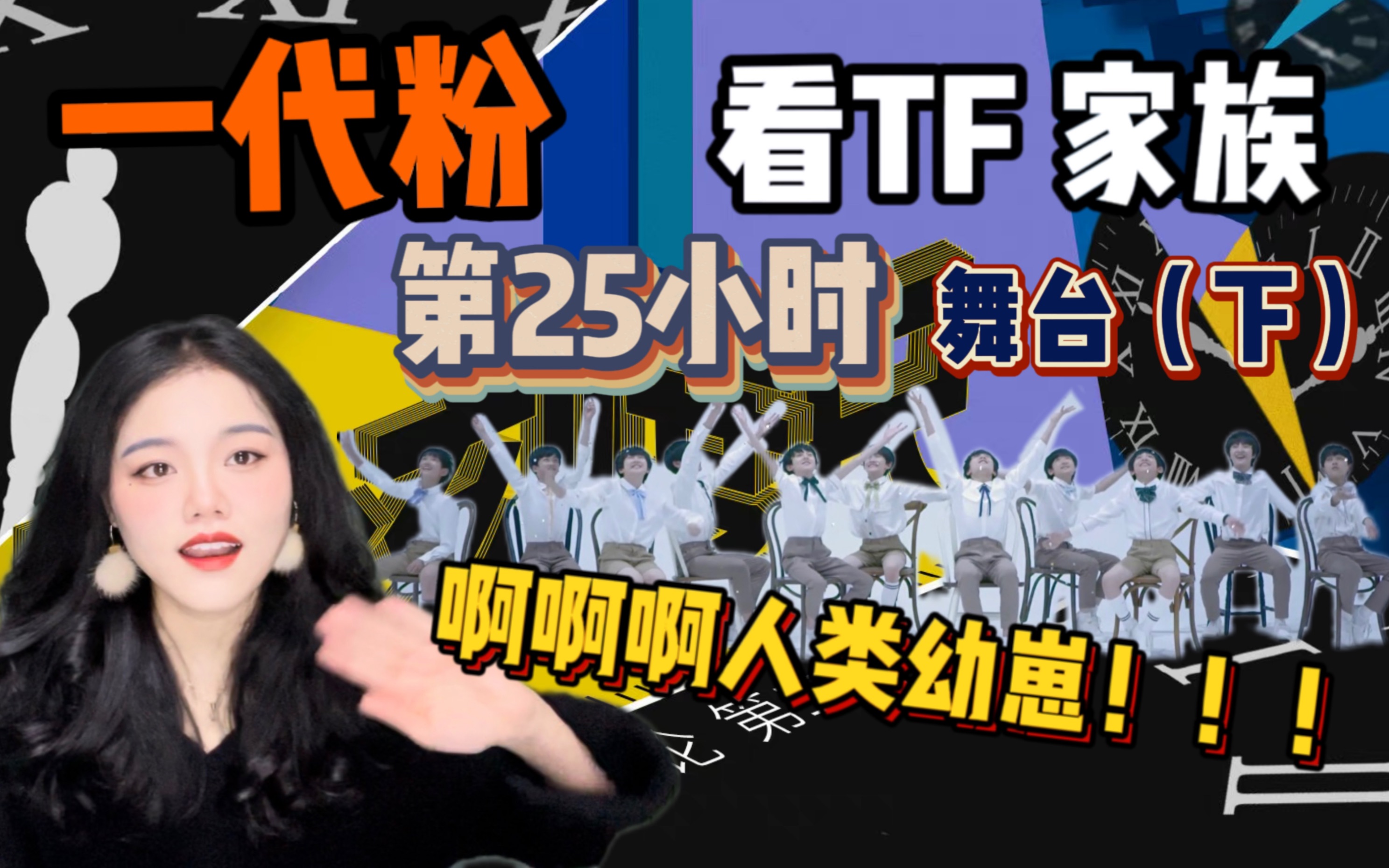 【TF家族 Reaction 】一代粉看TF 少年进化论《第25小时》(舞台篇)(下)哔哩哔哩bilibili